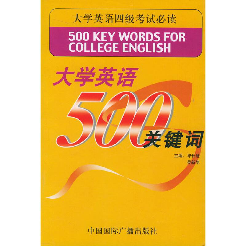 大学英语500关键词