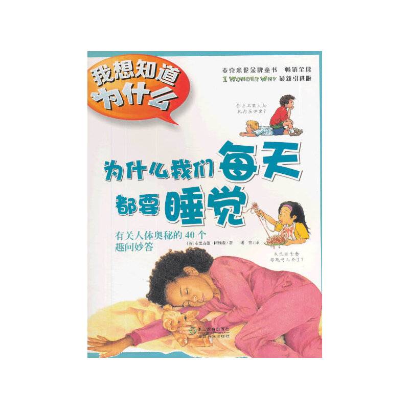 为什么我们每天都要睡觉(麦克米伦金牌图书)