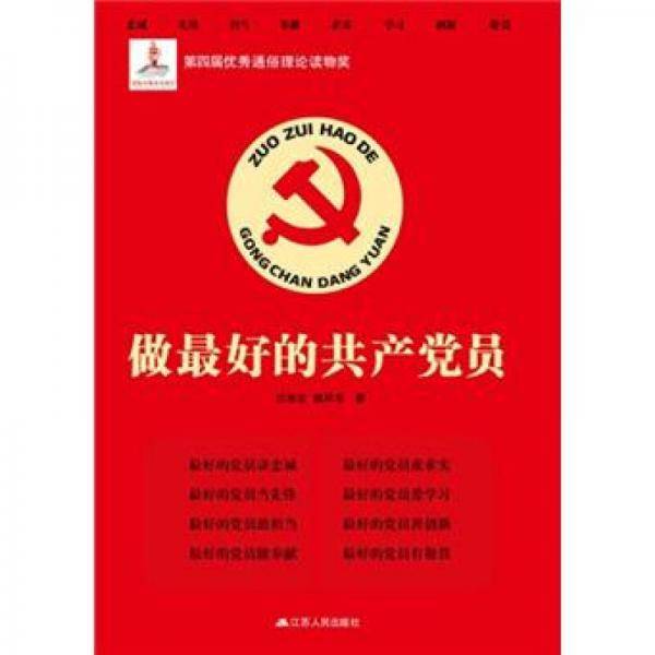 做最好的共产党员