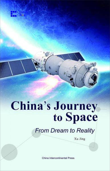 中国创造系列-梦圆太空：中国的航天之路（英）