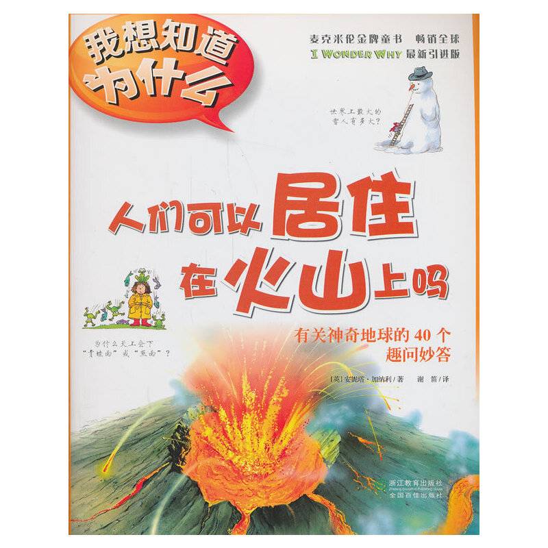 我想知道为什么・人们可以居住在火山上吗：有关神奇地球的40个趣问妙答