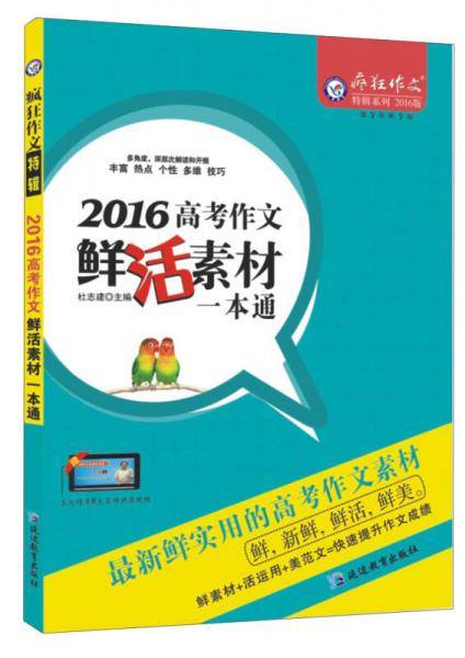 天星教育/2016疯狂作文特辑 2016年高考作文鲜活素材一本通
