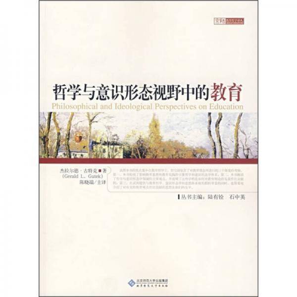 哲学与意识形态视野中的教育
