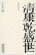 清康乾盛世——清史别丛