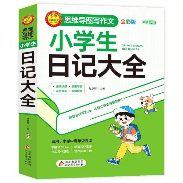 小学生日记大全/思维导图写作文