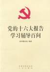 党的十六大报告学习辅导百问