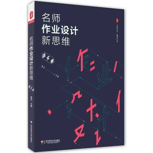大夏书系・名师作业设计新思维（语文卷）