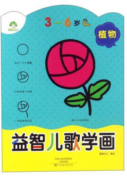 益智儿歌学画（植物3-6岁）