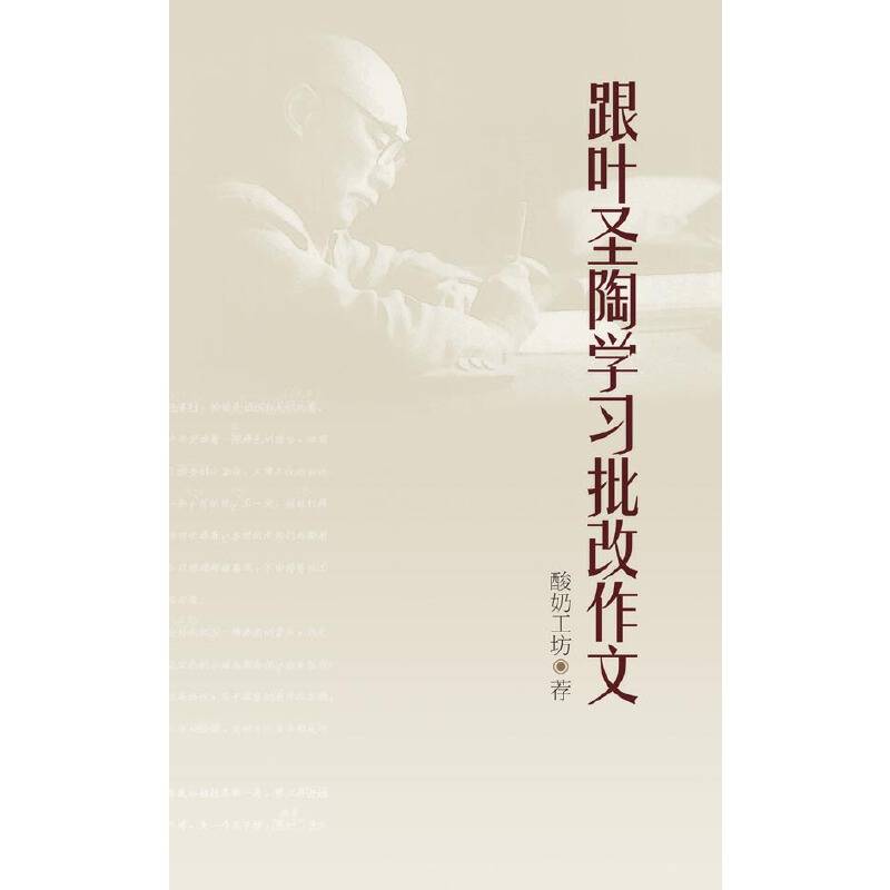 跟叶圣陶学习批改作文：叶圣陶批改作文20例