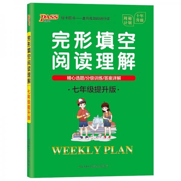 20周秘计划-完形填空阅读理解・七年级提升版