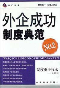 外企成功制度典范