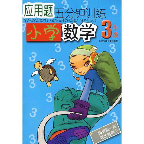 小学数学3年级-应用题五分钟训练