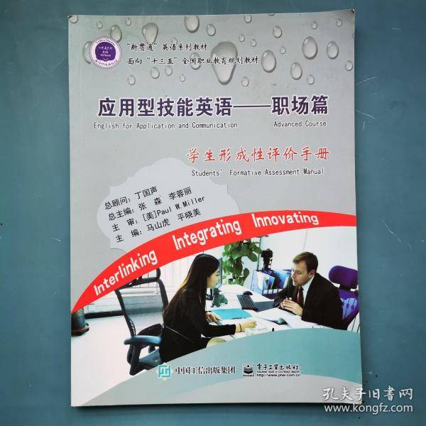应用型技能英语:职场篇