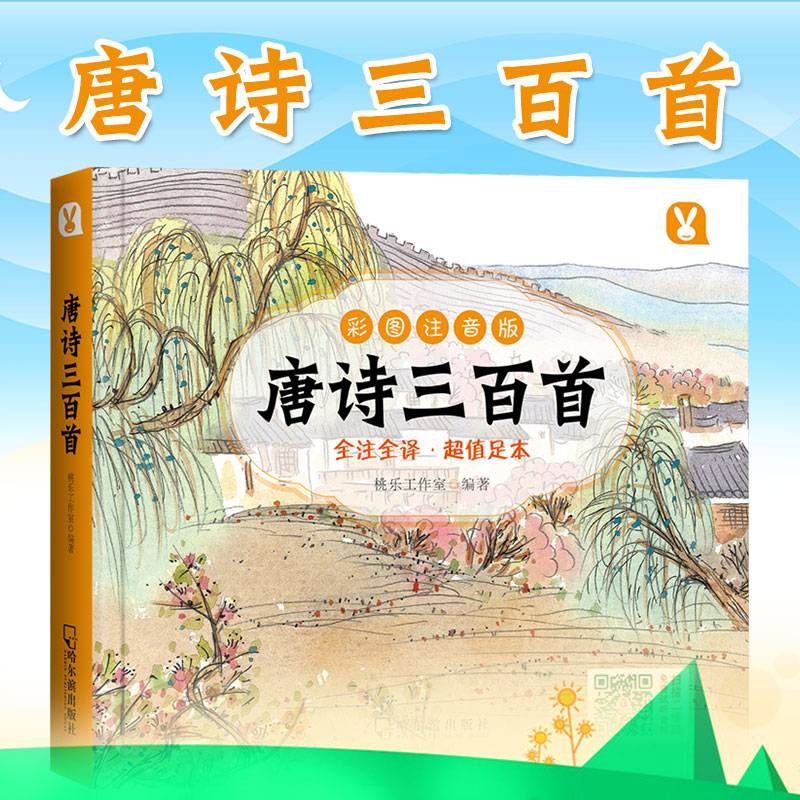 唐诗三百首(彩图注音版)