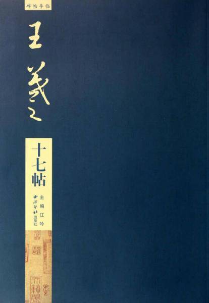 碑帖导临：王羲之十七帖