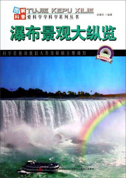 图解科普・爱科学学科学系列丛书：瀑布景观大纵览