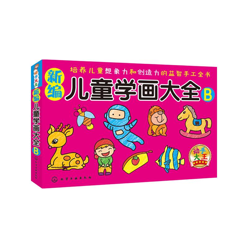 新编儿童学画大全（B）