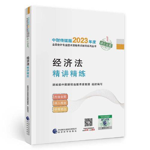 【经济法精讲精练】 中级会计职称考试官方辅导2023 经济科学出版社