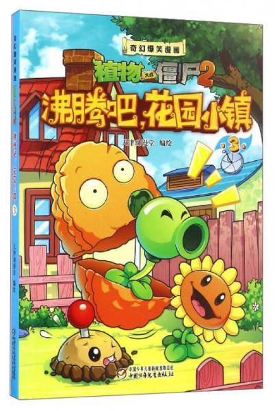 植物大战僵尸2奇幻爆笑漫画・沸腾吧花园小镇（3）新版
