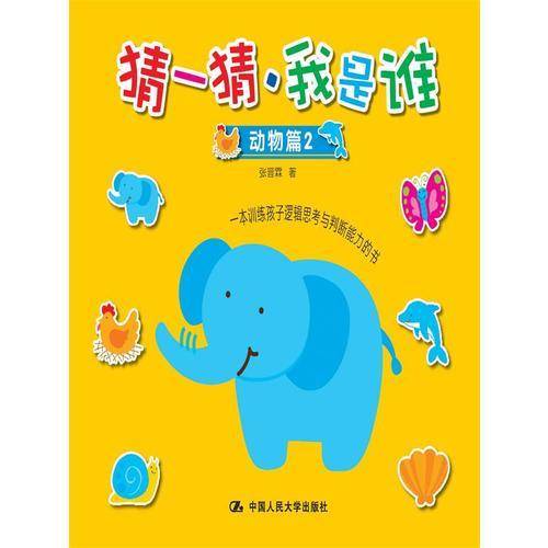 猜一猜・我是谁：动物篇2