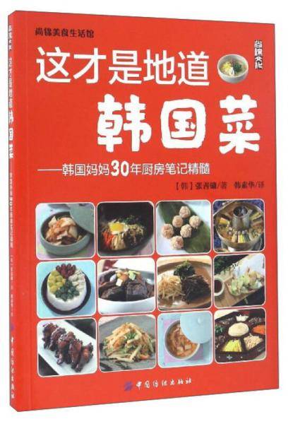 这才是地道韩国菜 韩国妈妈30年厨房笔记精髓/尚锦美食生活馆