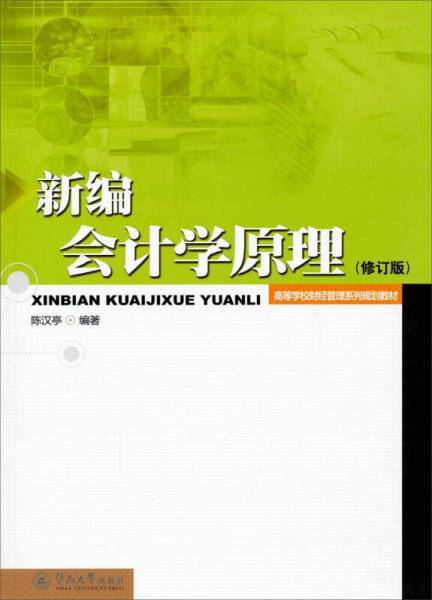新编会计学原理（修订版）