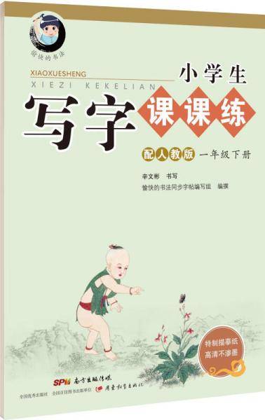 字帖 小学生写字课课练：一年级下册（配2018人教版统编教材）