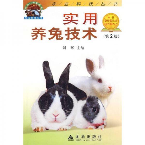 实用养兔技术