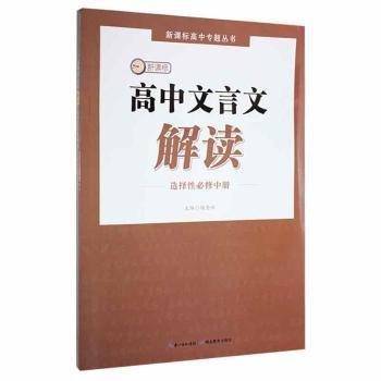 高中文言文解读·选择性必修中册