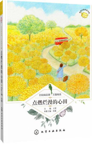 点燃烂漫的心田/名校阅读课：主题阅读
