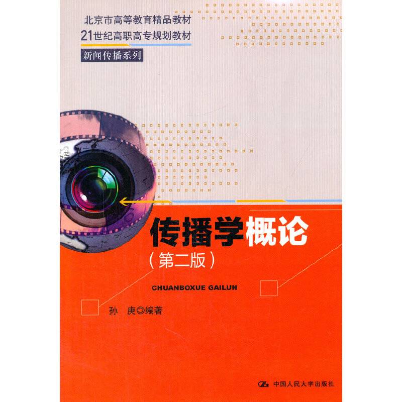 传播学概论