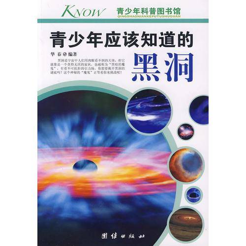 青少年应该知道的黑洞