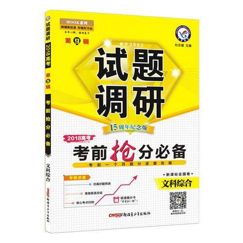 试题调研 文科综合 第9辑 （2018版）--天星教育