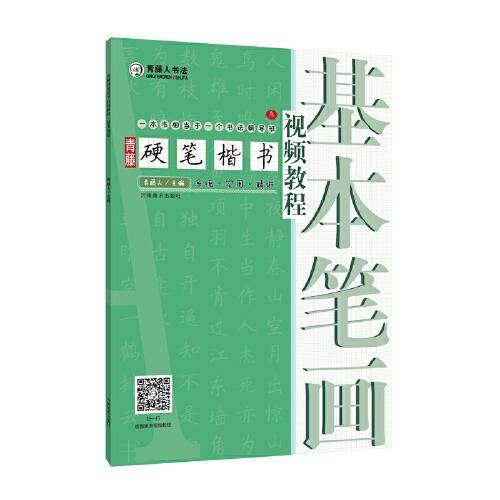 青藤硬笔楷书视频教程·基本笔画