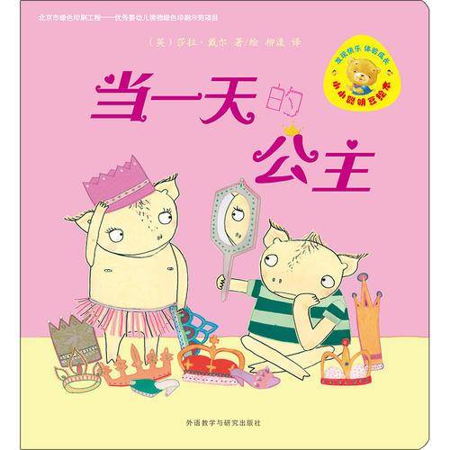 小小聪明豆绘本・第5辑：当一天的公主