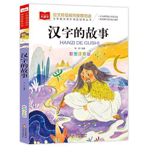 汉字的故事 彩图注音版