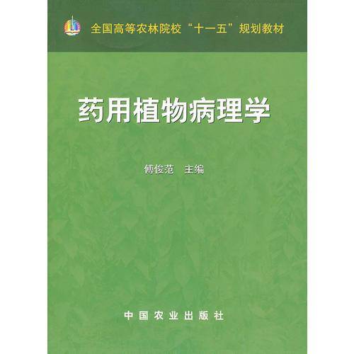 药用植物病理学