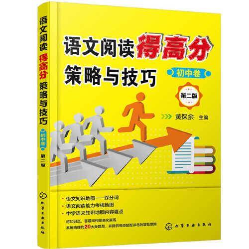 语文阅读得高分策略与技巧. 初中卷（第二版）