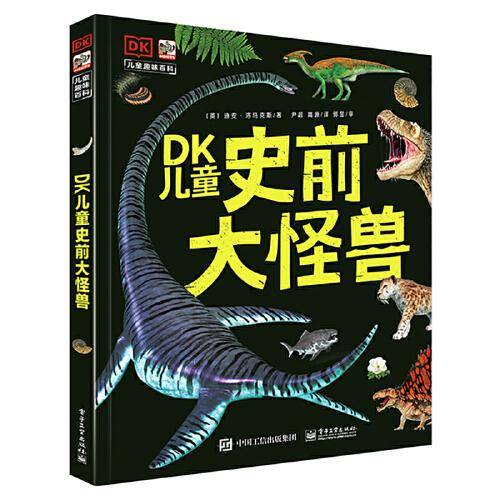 DK儿童史前大怪兽