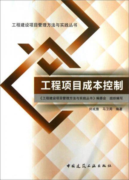 工程建设项目管理方法与实践丛书：工程项目成本控制