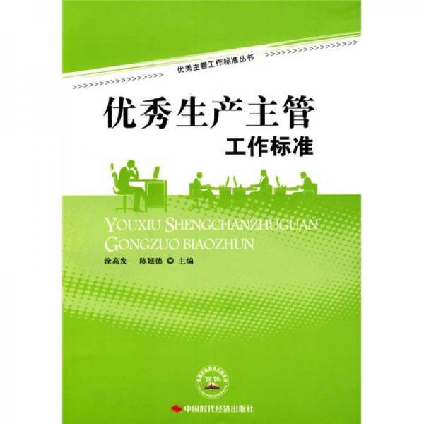 优秀生产主管工作标准