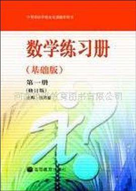 数学练习册（第一册）
