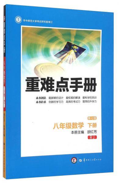 重难点手册 八年级数学 下册 RJ（第七版）