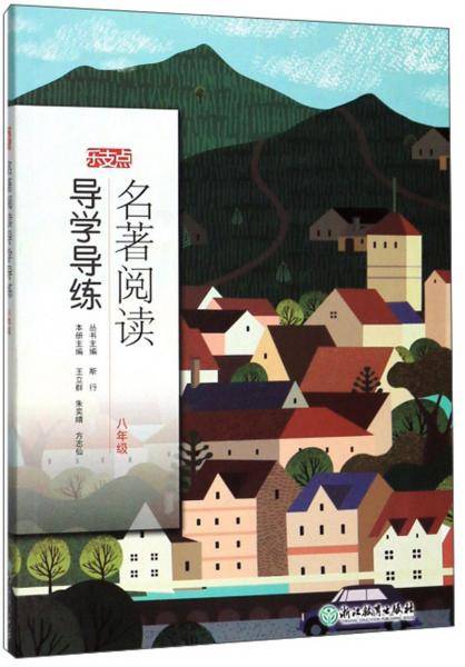 名著阅读导学导练（八年级）/乐支点