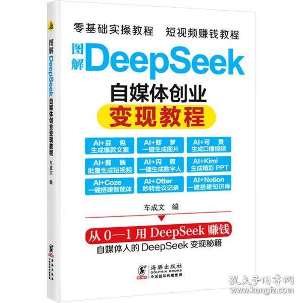 图解deepseek自媒体创业变现教程