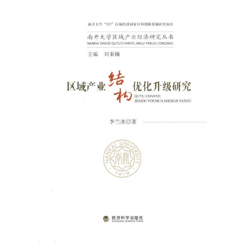 区域产业结构优化升级研究