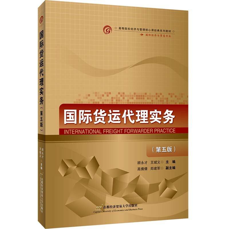 国际货运代理实务（第五版）