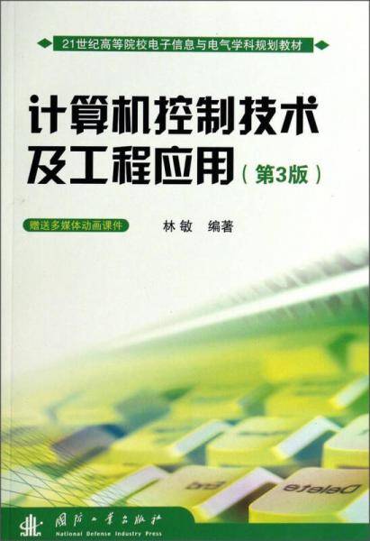 计算机控制技术及工程应用（第3版）/21世纪高等院校电子信息与电气学科规划教材