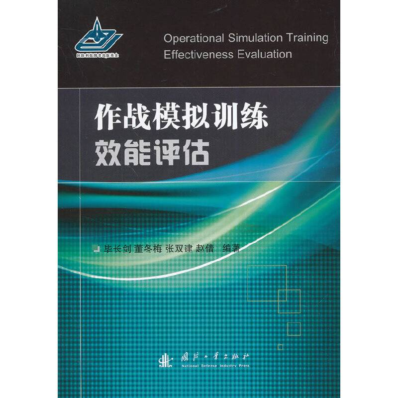 作战模拟训练效能评估