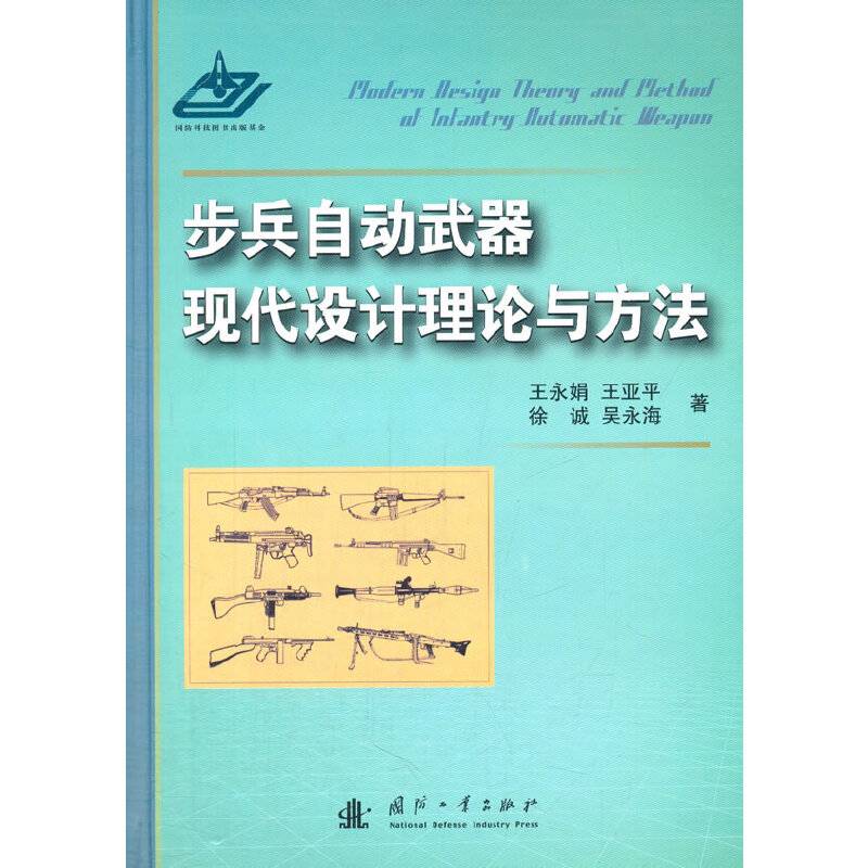 步兵自动武器现代设计理论与方法